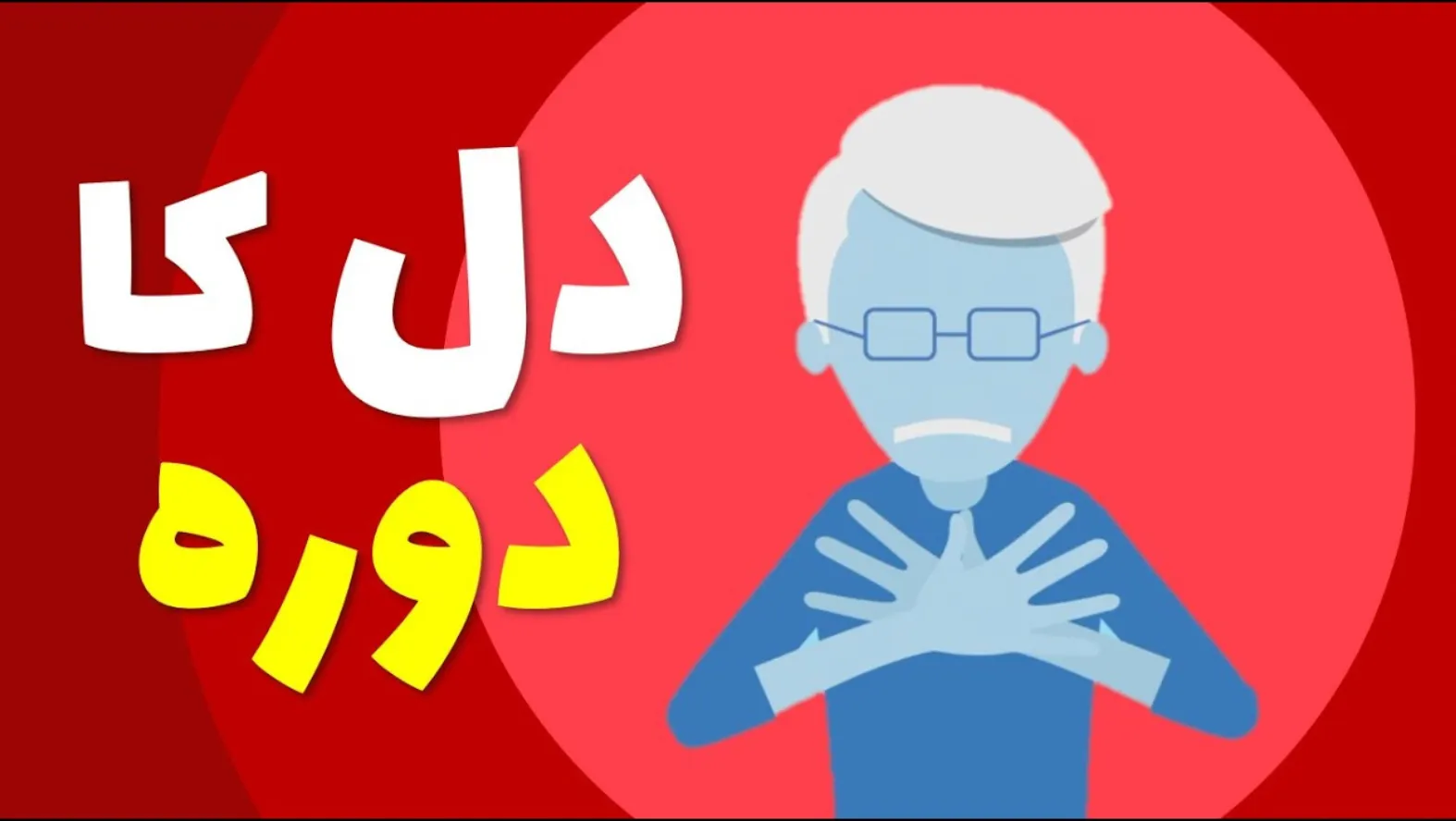 دل کا دورہ