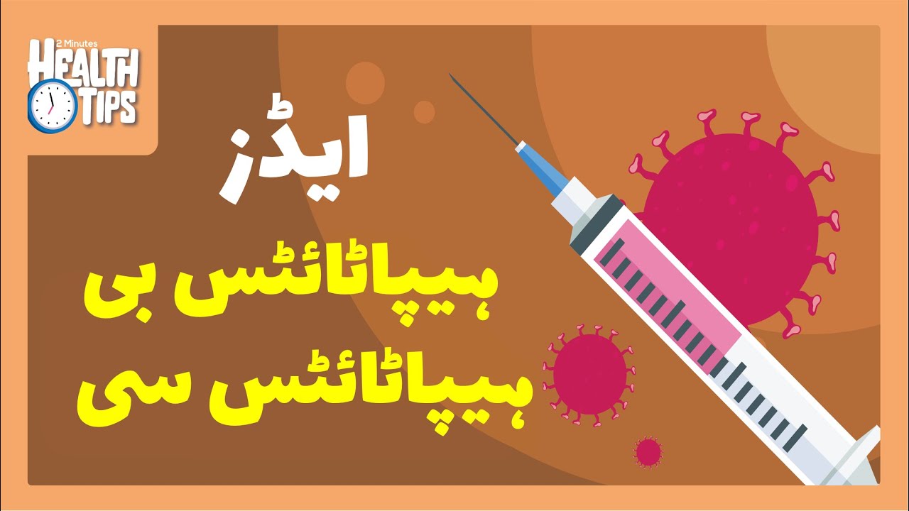 محفوظ رہنا: ایچ آئی وی، ہیپاٹائٹس بی اور ہیپاٹائٹس سی