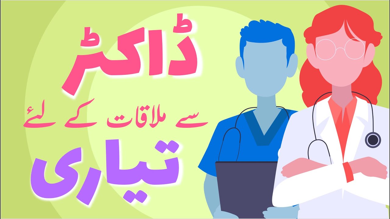 ڈاکٹر کے وزٹ کی تیاری