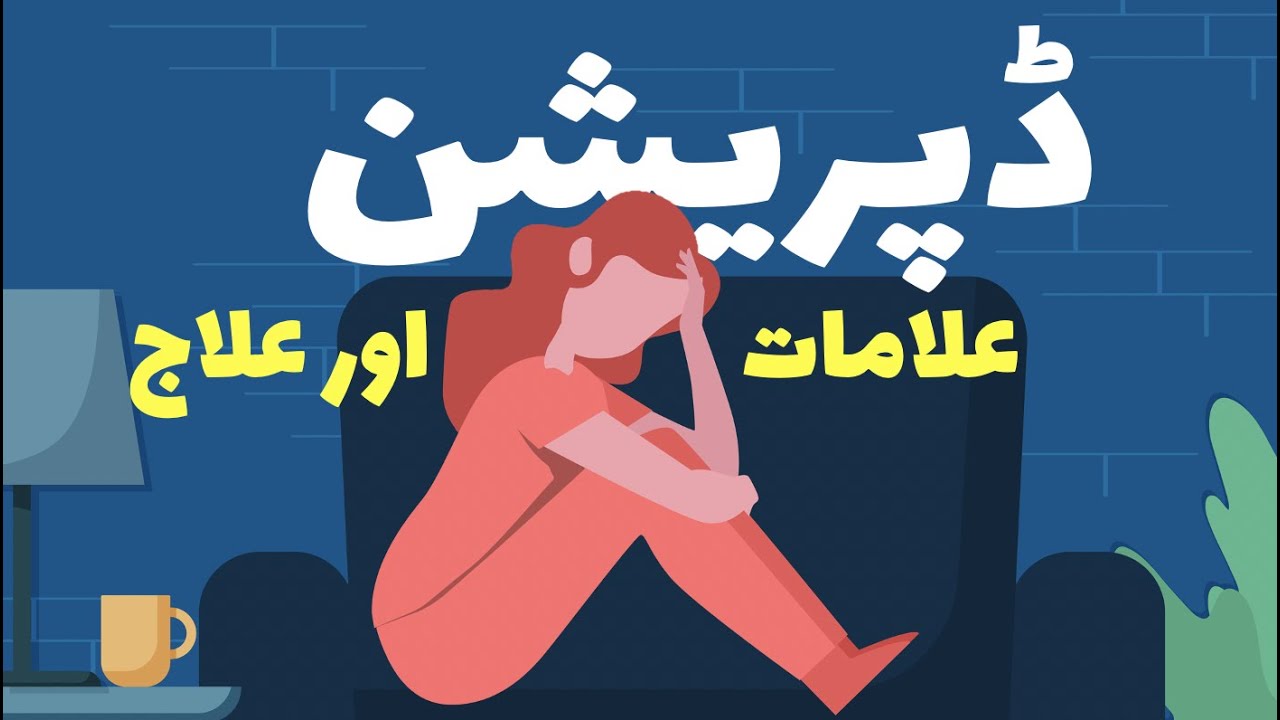 ڈپریشن اور ادھورا مزاج