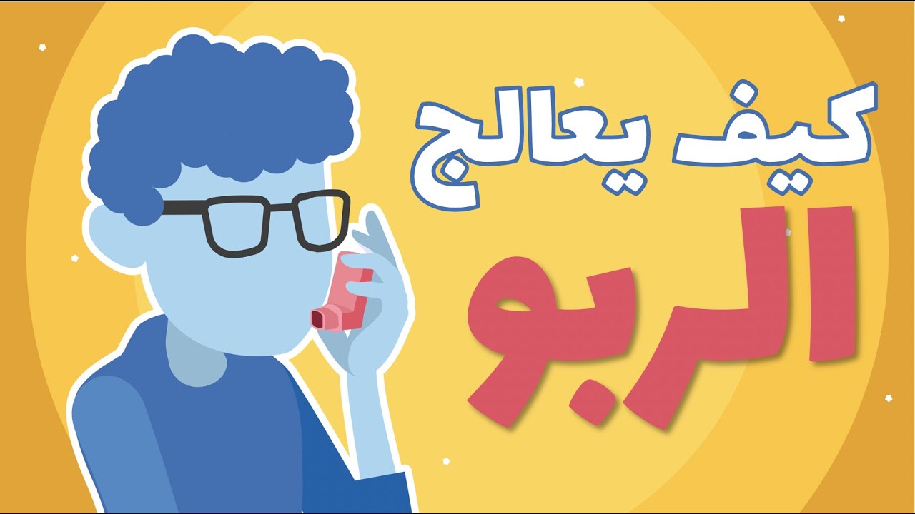 العناية بالربو