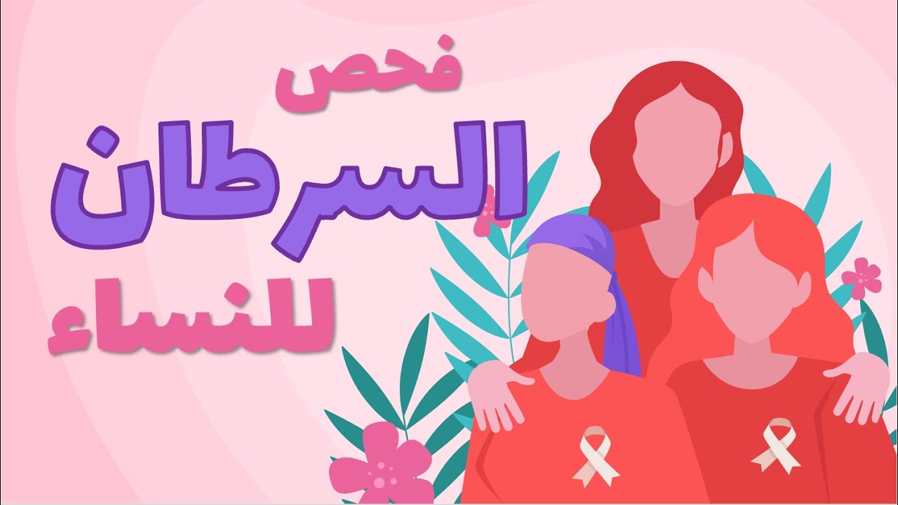 فحص السرطان للنساء