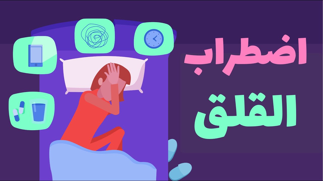 التوتر والقلق