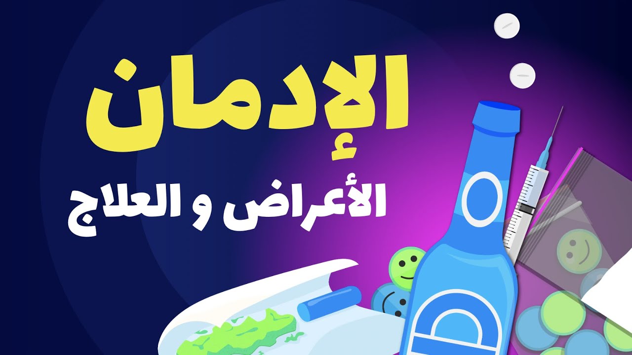 الإدمان واضطراب تعاطي المواد