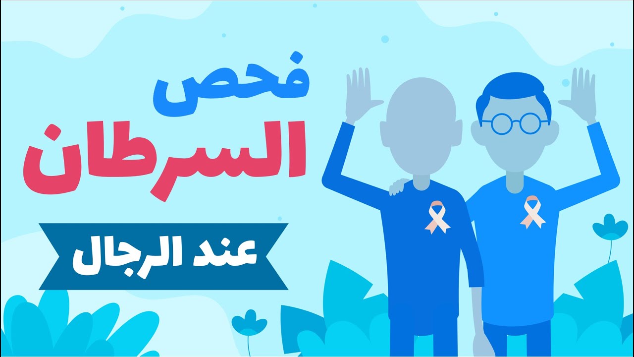 فحص السرطان للرجال