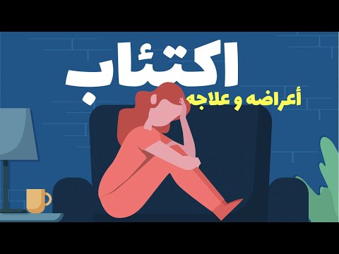 الاكتئاب والمزاج المنخفض