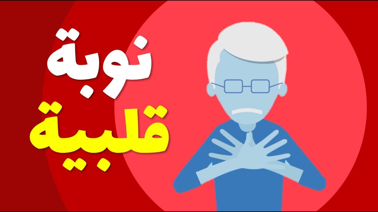 النوبة القلبية