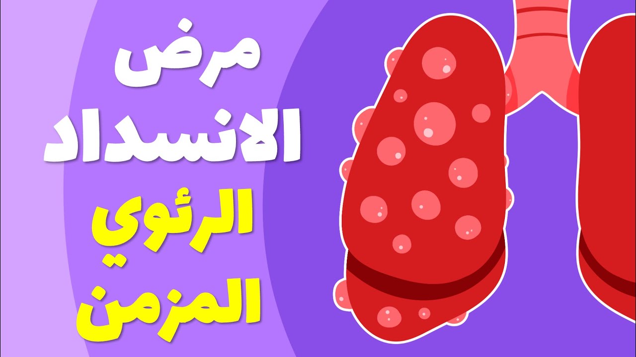 نصائحُ لِرِعايَةِ داءِ الانسِدادِ الرِّئَوِيِّ المُزْمِنِ