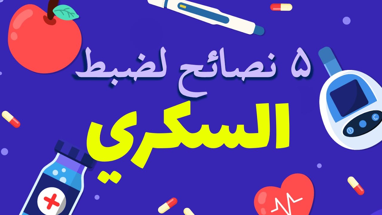 السيطرة على السكري