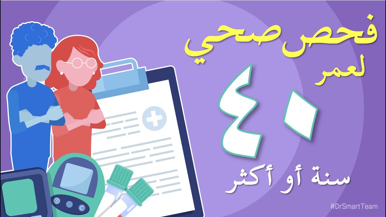 الفحوصاتُ الصحيةُ بعد سنِّ الأربعين