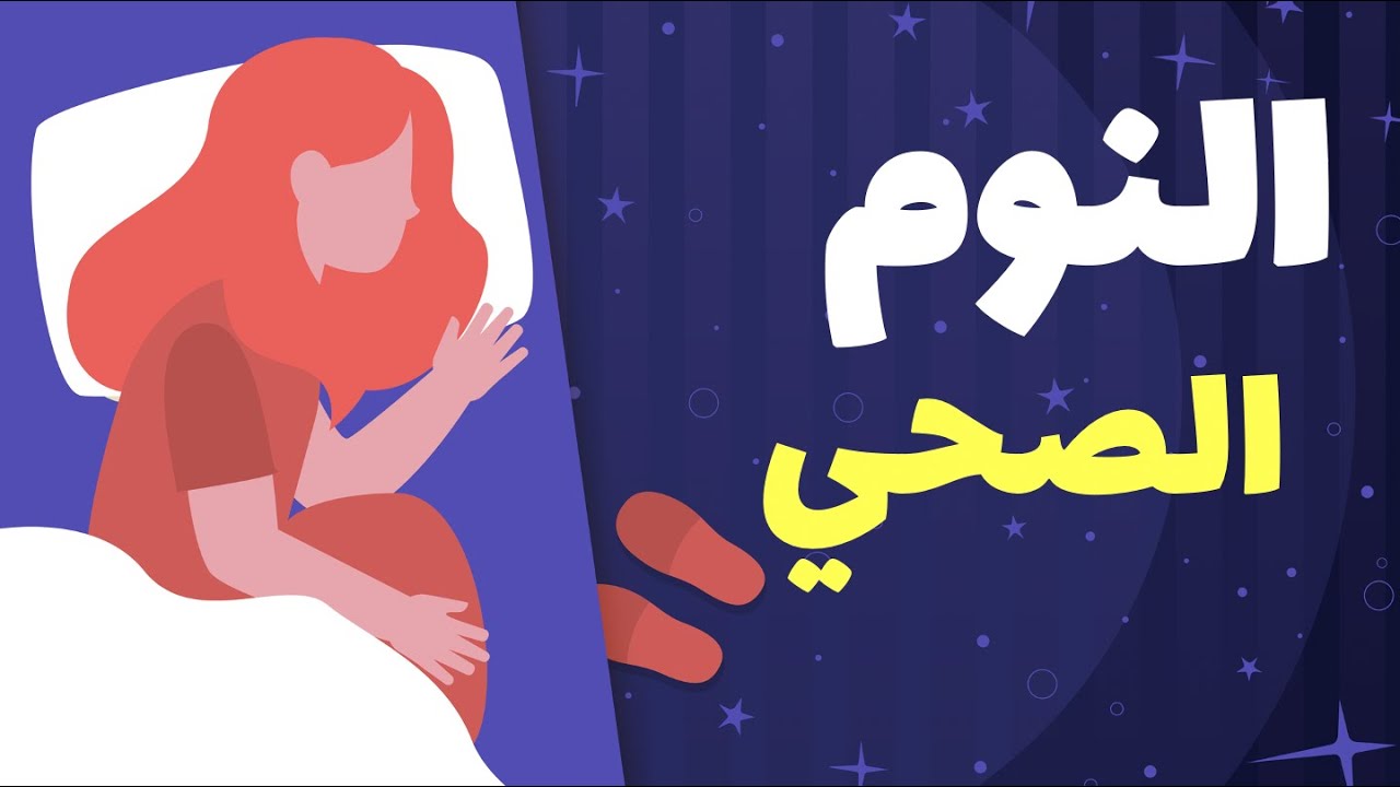 لنومٍ أفضل
