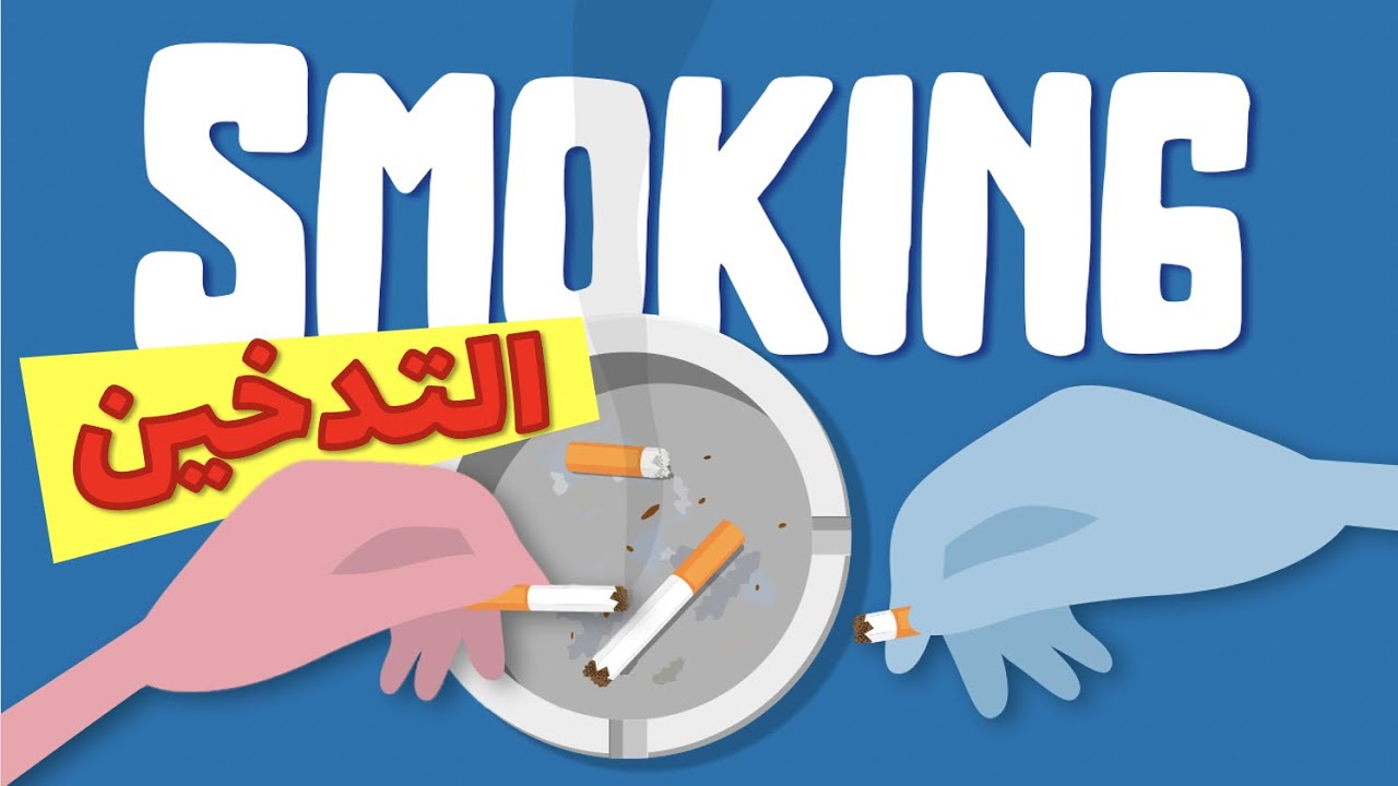 التدخينُ وتحدِّيْ الإقلاعِ عنه
